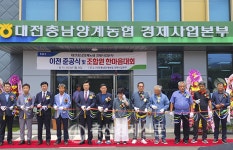 대충양계농협, 계란유통센터 준공