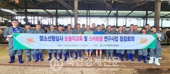 종개협, 젖소 선형심사 교육