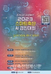 스마트축산 AI 경진대회 전자메일 접수