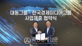대동, 한국경제미디어그룹과 MOU 체결