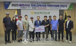 장성축협, 배합사료 자동급이시설 지원