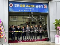 강릉축협 강릉벌꿀가공센터 준공