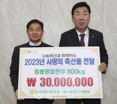 청주축협 한우고기 3000만원 상당 기탁