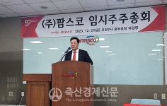 [새의자] 김남욱 팜스코 대표이사