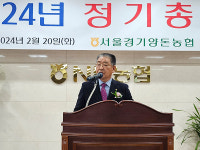 [정기총회]  서울경기양돈농협  최우수 조합 목표