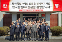 전북도, 한국썸벧 익산공장 방문