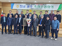 전남광주축협운영협의회 개최