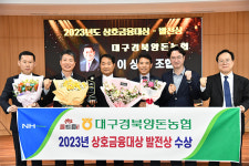 대구경북양돈농협, 2023년 상호금융대상 발전상 수상