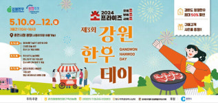 오는 10일부터 소프라이즈 제3회 강원한우데이 개최