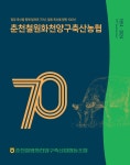춘천철원화천양구축산농협 70년사 발간