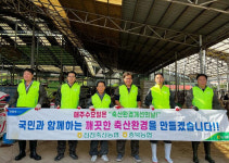진천축협, 축산환경개선의 날 캠페인