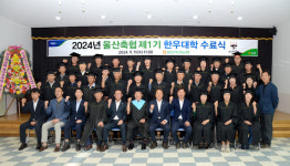 울산축협, 제1회 한우대학 수료식 개최