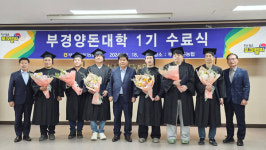 부경양돈대학, 1기 수료생 배출
