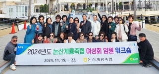 논산계룡축협, 여성회 워크숍