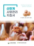 산란계 사양관리지침서 제작 배포