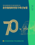[지금 이곳에선] 춘천철원화천양구축협