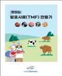 [신간안내] 맛있는 발효사료 만들기 인기