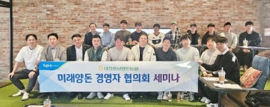 대충양돈, 차세대 양돈인 육성 역점