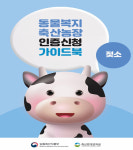 동물복지축산농장 인증기준 가이드북 발간