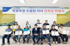 영광축협, 자녀 장학금 전달