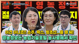 [창간 35주년 Ⅱ특집 - 디지털 축산 혁신Ⅳ] 농촌진흥청