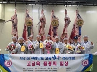 전남 으뜸한우 경진대회 고급육 품평회 개최