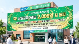 서산태안축협, 상호금융대출금 2000억 돌파