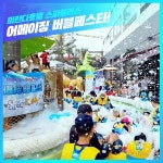 이천 미란다호텔 스파플러스, 어메이징 버블 페스타 이벤트 개최