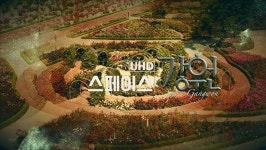 스페이스 강원, 하늘과 지상에서 바라 본 우리 지역의 소소한 아름다움