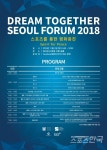 드림투게더 서울포럼 2018...남북 평화의 길 스포츠로 찾아