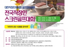 [생활체육] 전국 직장인스크린골프대회, 푸짐한 상품까지...