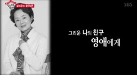 김영애, 김수미의 눈물 겨운 작별 인사 많이 고통스러웠지? 편히 쉬어