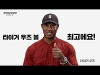 [영상] 타이거 우즈, 유창한 한국말 좋아요, 최고에요, 대박