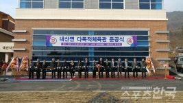 부여군 내산면 다목적체육관 준공