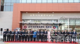 경기 군포시, 지난달 29일 군포국민체육센터 개관