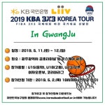 국민은행 리브(LiiV) 2019 KBA 3x3 KOREA TOUR 광주대회, 오는 11일 개최