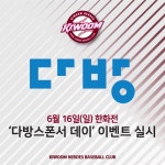 키움 히어로즈, 16일 한화전 다방 스폰서데이 실시