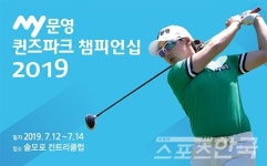 KLPGA 상반기 마지막 대회 MY 문영 퀸즈파크 챔피언십 2019 승자는 누구?