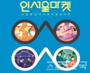 사회적 경제 공유의 장, 뚝섬 장터 열린다