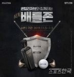 골프존, 팬텀리저브와 함께하는 new배틀존 시즌2 개최