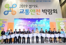 경기도 교통안전 박람회 개막