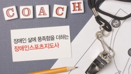 장애인스포츠지도사 자격 취득 절차 간소화
