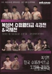 복싱M 슈퍼웰터급 4강전·국제전 평택 김정훈챠밍복싱센터서 5일 격돌