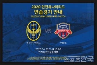 인천 VS 수원, 23일 2020시즌 K리그 첫 시범경기 진행