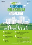 서울시, 에코마일리지 사업자단체에너지절약 경진대회…최대 1000만 원 상금