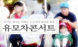 인천시, 어린 자녀와 부모가 함께 즐길 수 있는 유모차콘서트 공연 실시