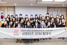 한국장애인문화단체총연합회, 2020 A+ Festival 서포터즈 발대식 성료