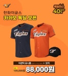 한화이글스 어센틱 유니폼-모자 패키지 카카오 톡딜 판매