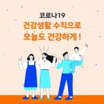 보건복지부, 코로나19, 건강생활 수칙 발표