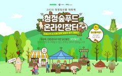 임업진흥원, 임산물 온라인 할인 판매